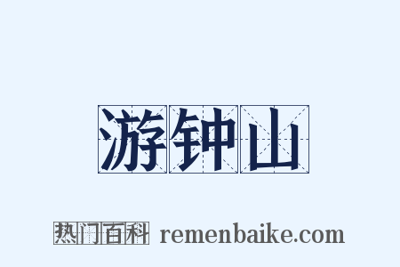 游钟山是什么意思的图片
